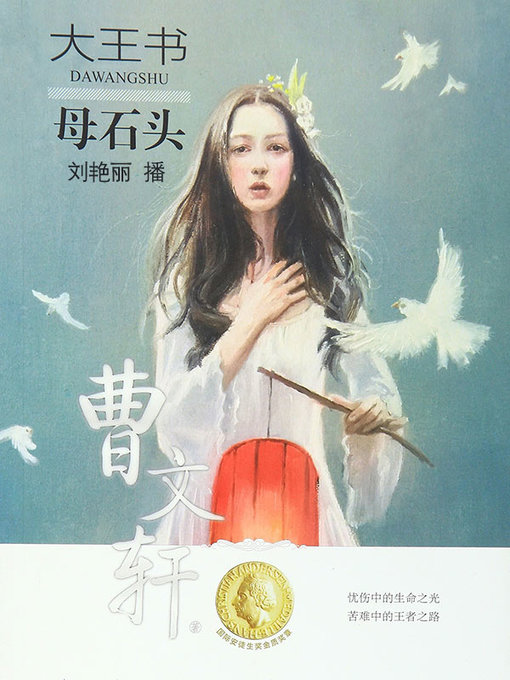 Title details for 母石头 by 曹文轩 - Available